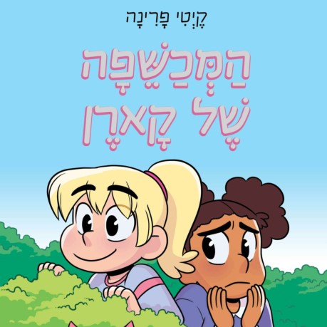 המכשפה של קארן - מועדון האחות הקטנה
