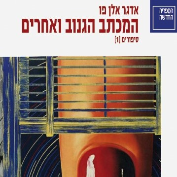 המכתב הגנוב ואחרים