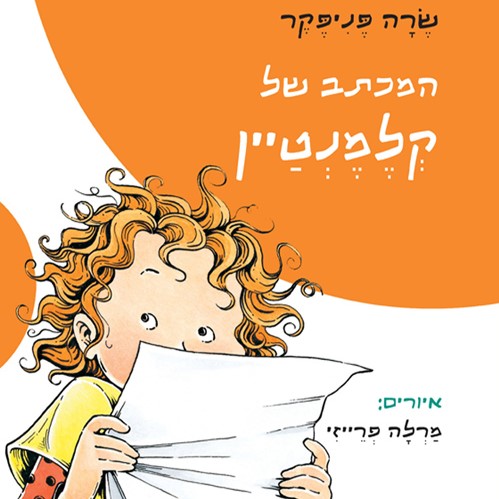 המכתב של קלמנטיין