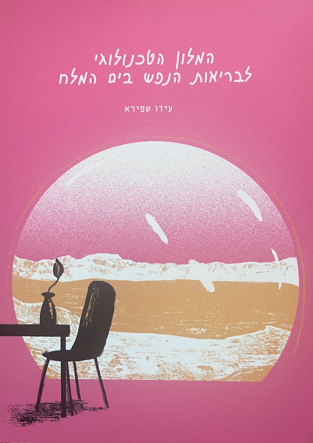 המלון הטכנולוגי לבריאות הנפש בים המלח