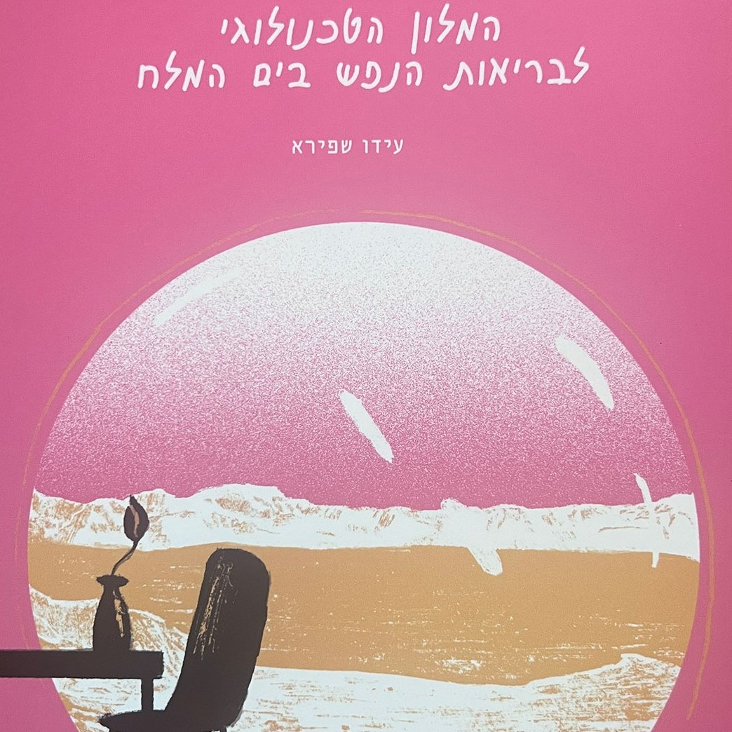 המלון הטכנולוגי לבריאות הנפש בים המלח