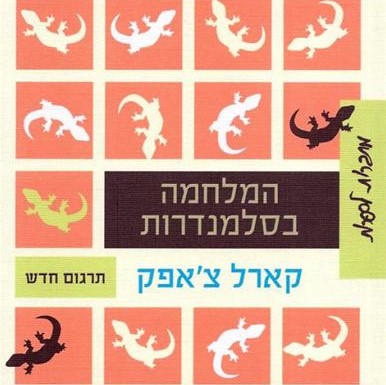 המלחמה בסלמנדרות