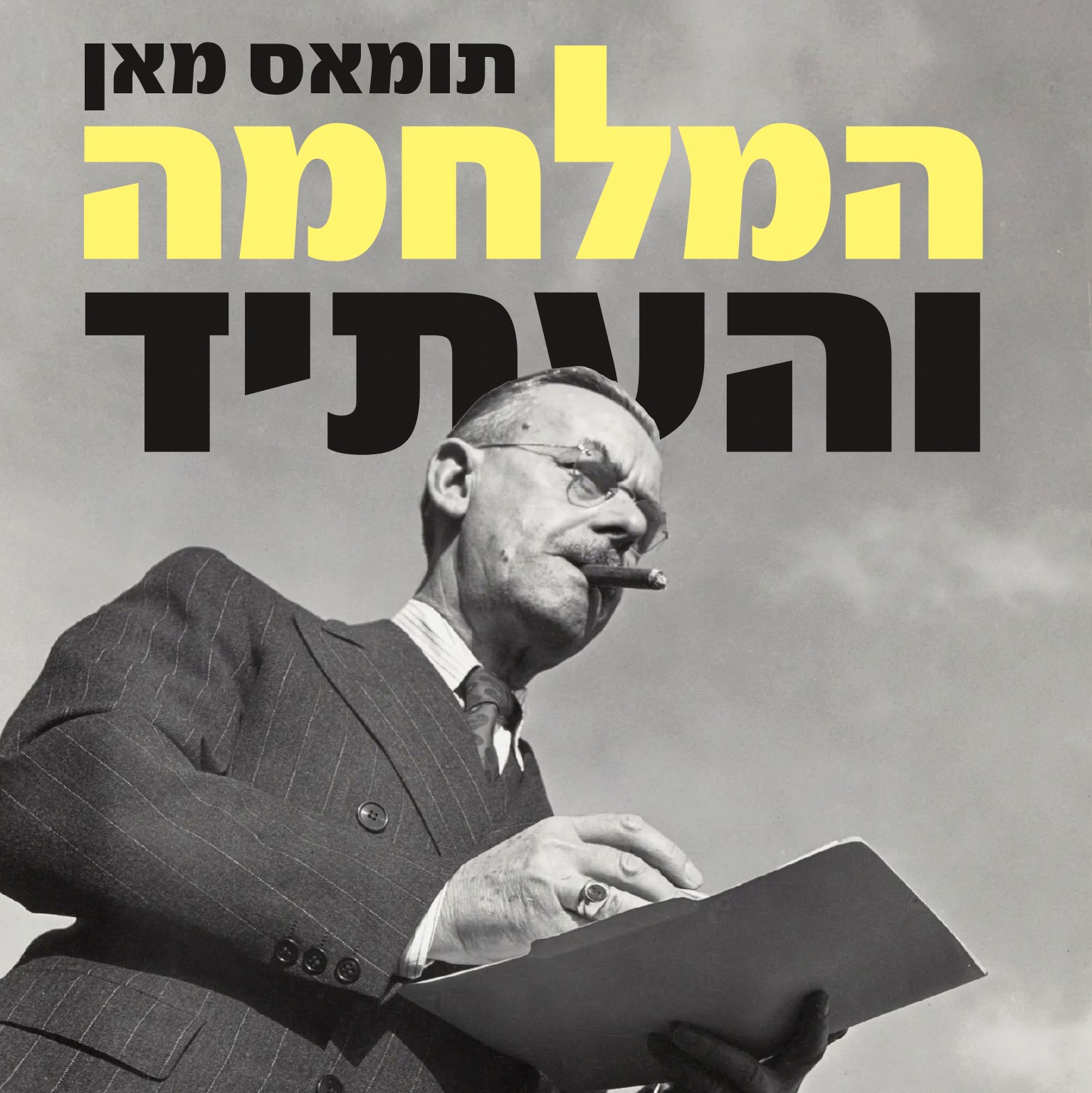 המלחמה והעתיד