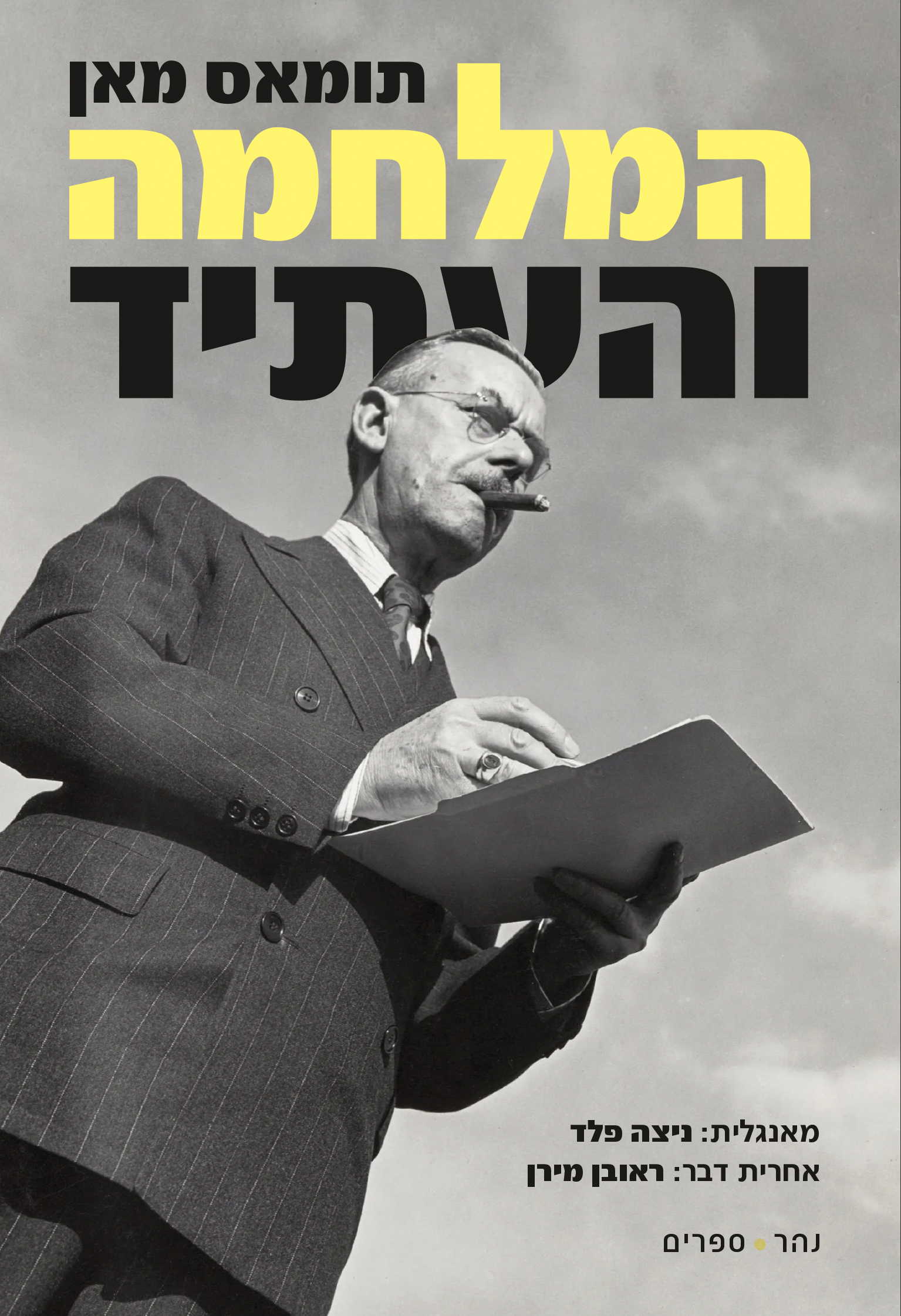 המלחמה והעתיד