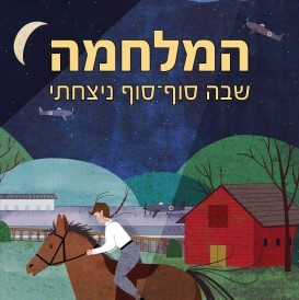 המלחמה שבה סוף סוף ניצחתי