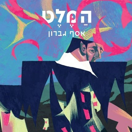 המלט