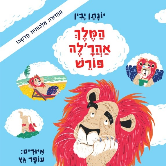 המלך אהר'לה פורש (2025)