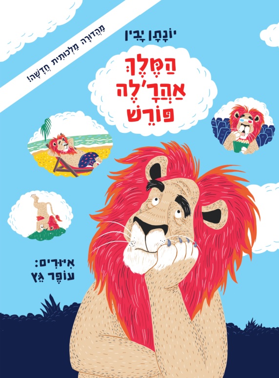 המלך אהר'לה פורש (2025)