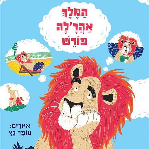 המלך אהר'לה פורש (2015)