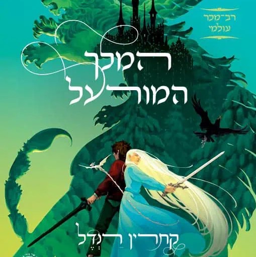 המלך המורעל - יצורים בלתי אפשריים