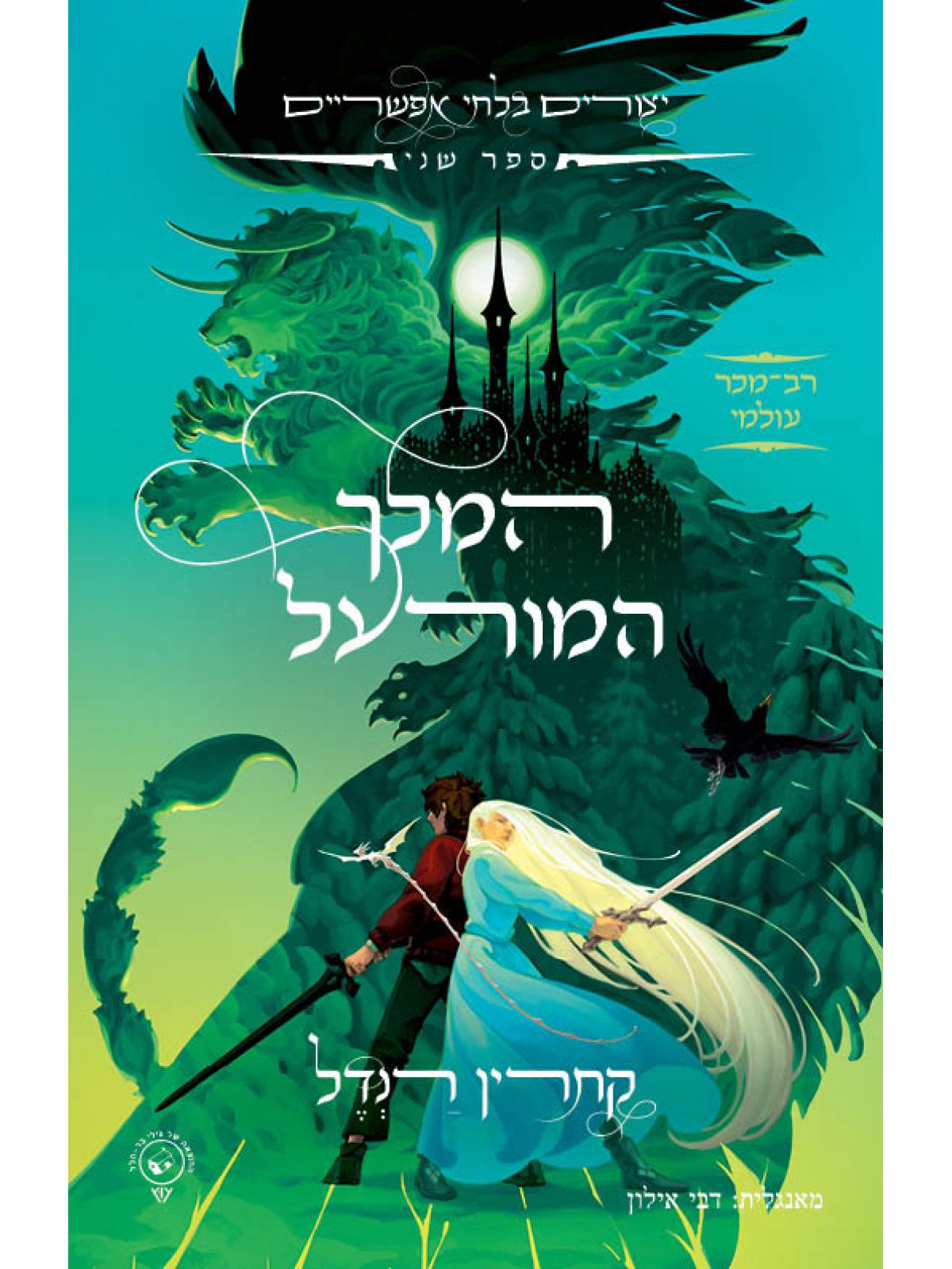 המלך המורעל - יצורים בלתי אפשריים