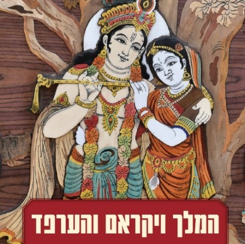 המלך ויקראם והערפד