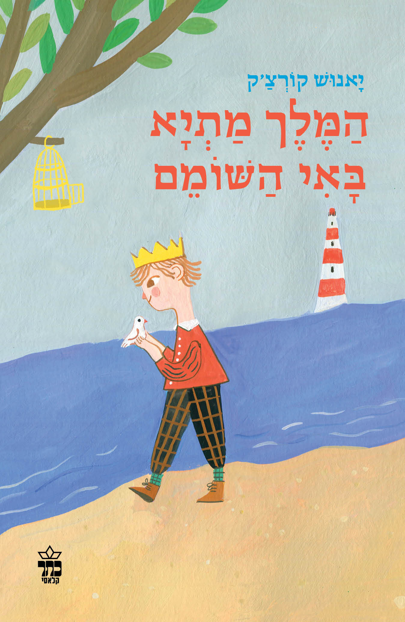 המלך מתיא באי השומם
