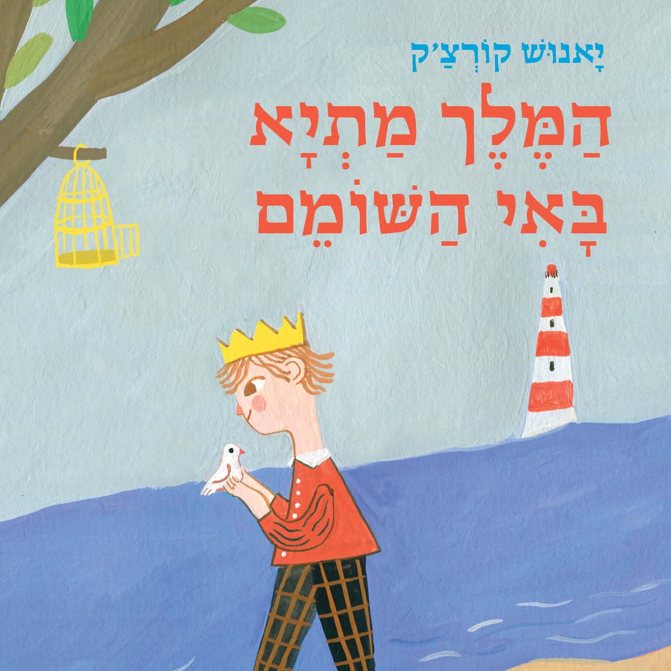 המלך מתיא באי השומם