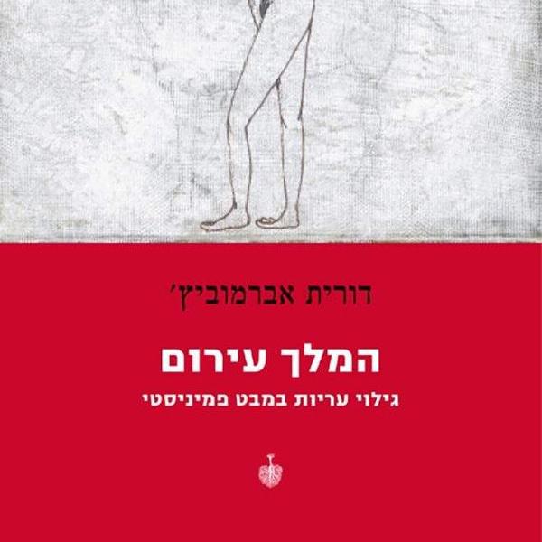 המלך עירום