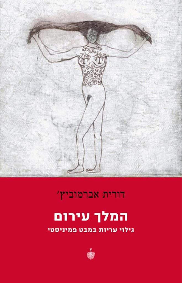 המלך עירום
