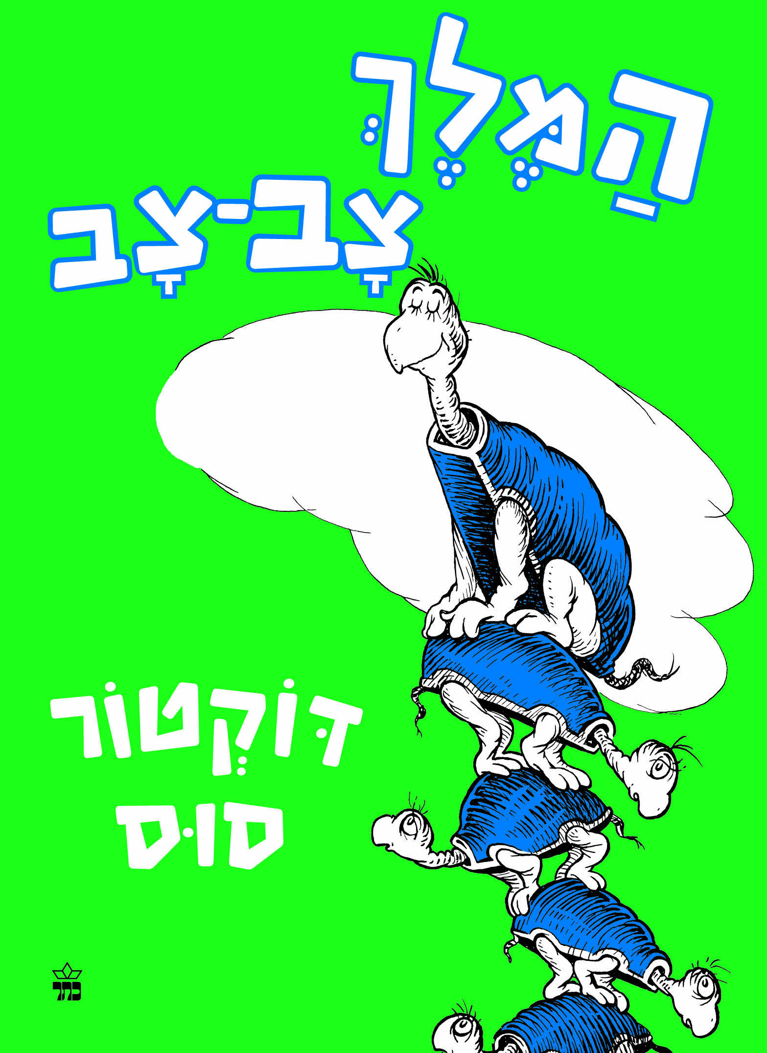 המלך צב־צב