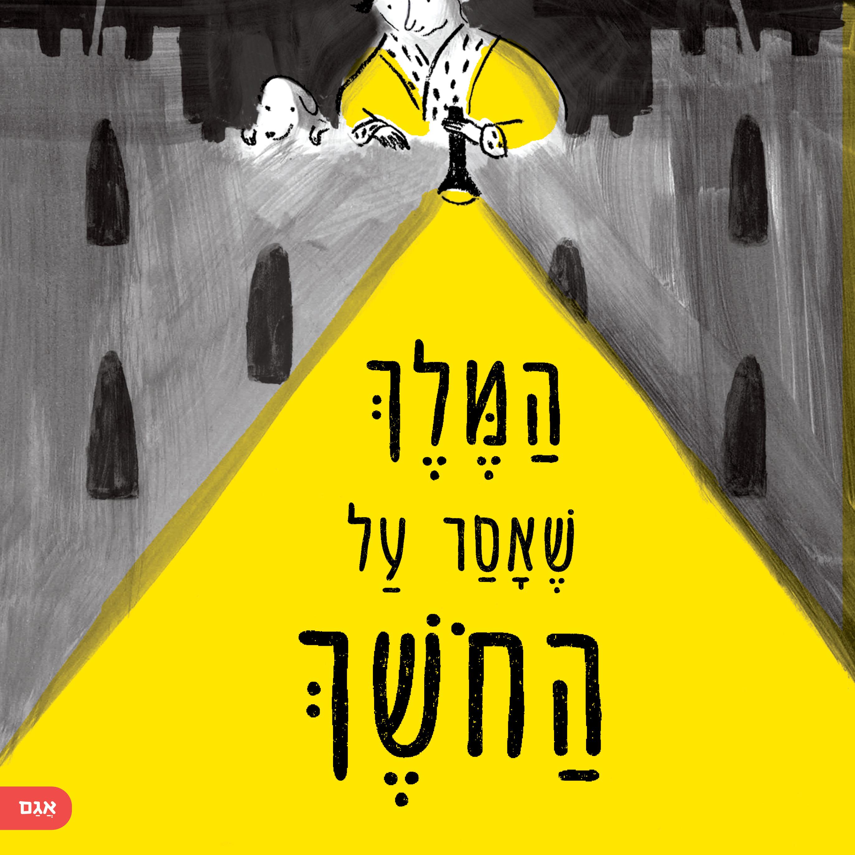 המלך שאסר על החושך