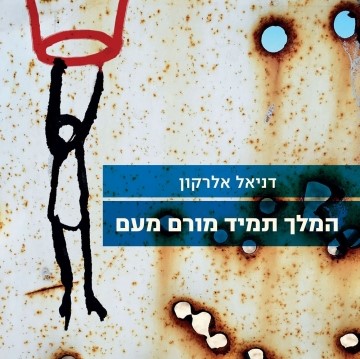 המלך תמיד מורם מעם