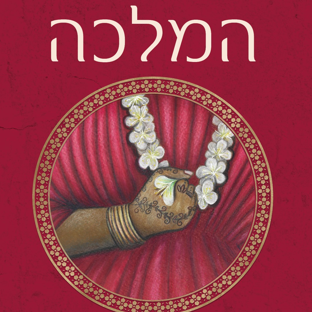 המלכה