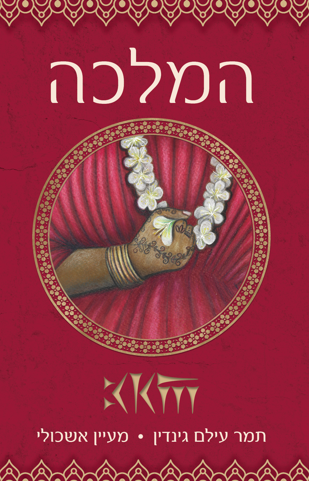 המלכה