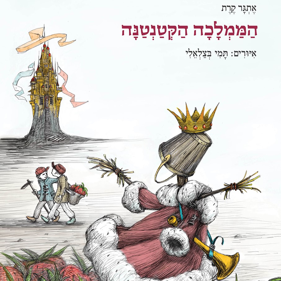 הממלכה הקטנטנה