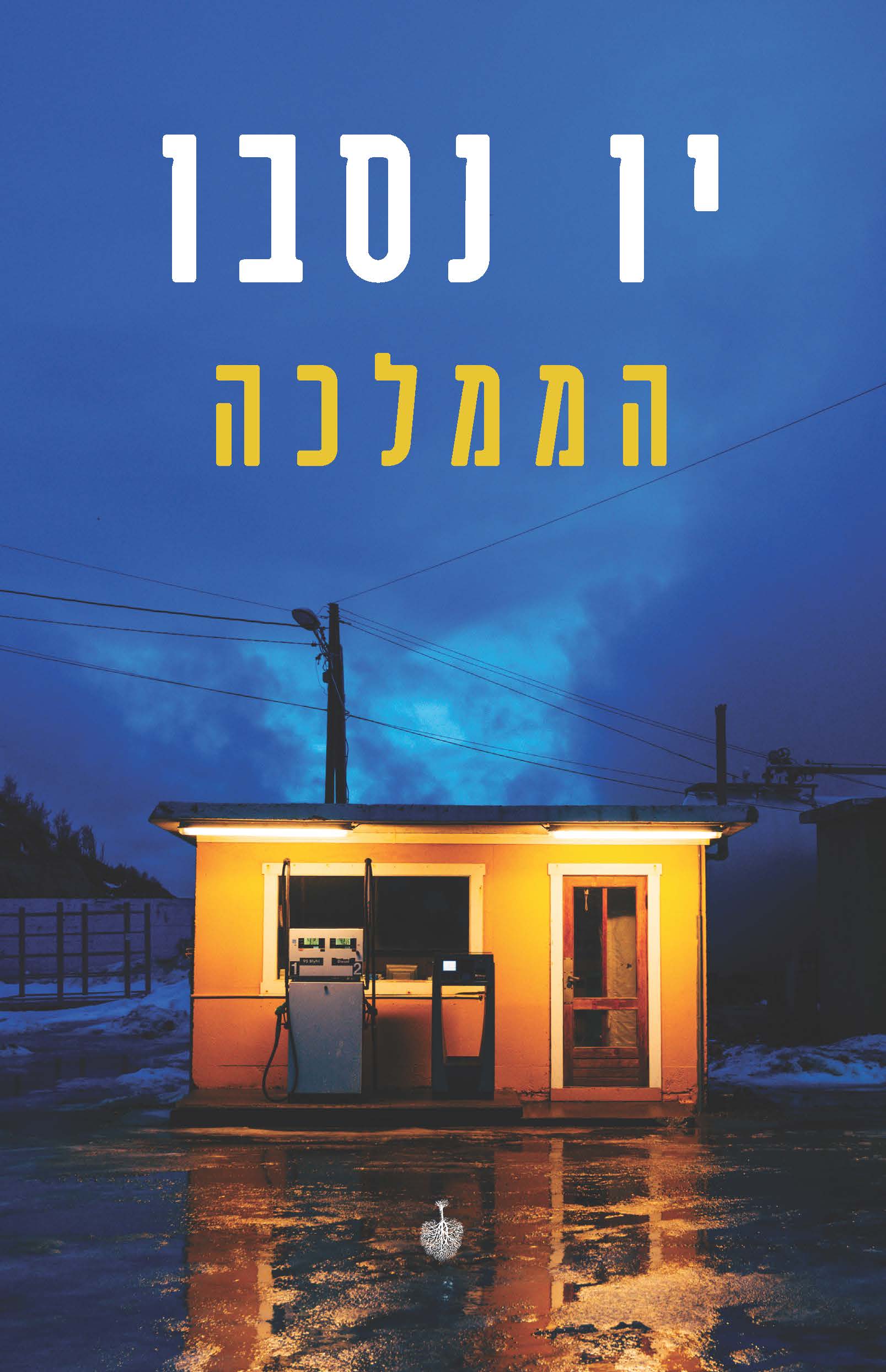 הממלכה