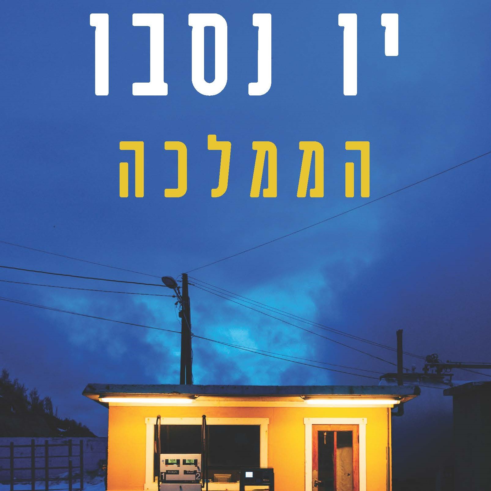 הממלכה
