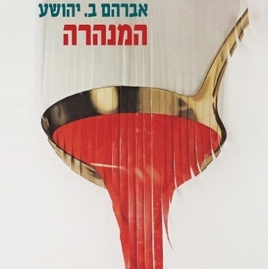המנהרה