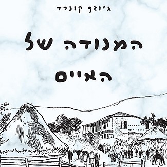 המנודה של האיים