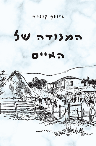 המנודה של האיים