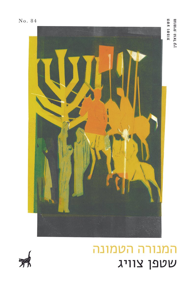 המנורה הטמונה
