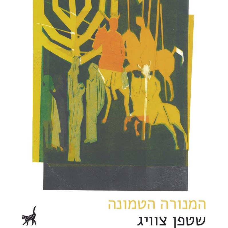 המנורה הטמונה