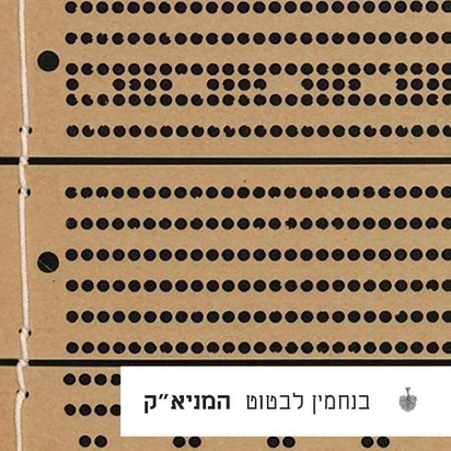 המניא"ק