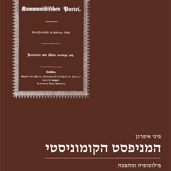 המניפסט הקומוניסטי: פילוסופיה ומהפכה