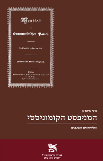 המניפסט הקומוניסטי: פילוסופיה ומהפכה
