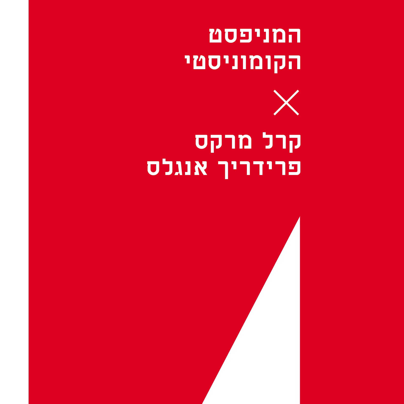 המניפסט הקומוניסטי