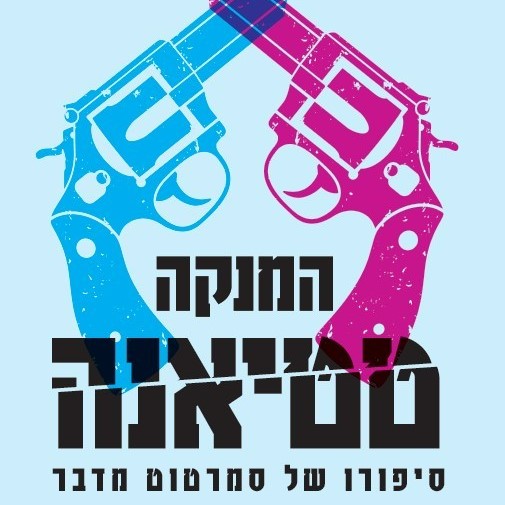המנקה טטיאנה