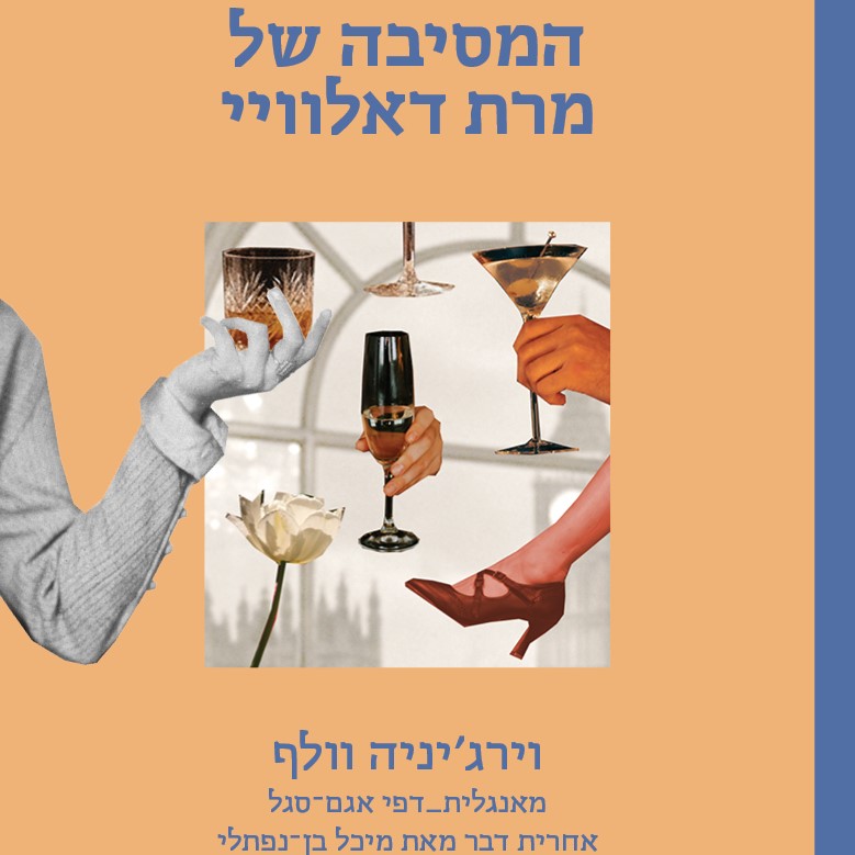 המסיבה של מרת דאלוויי