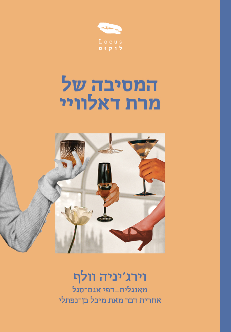 המסיבה של מרת דאלוויי