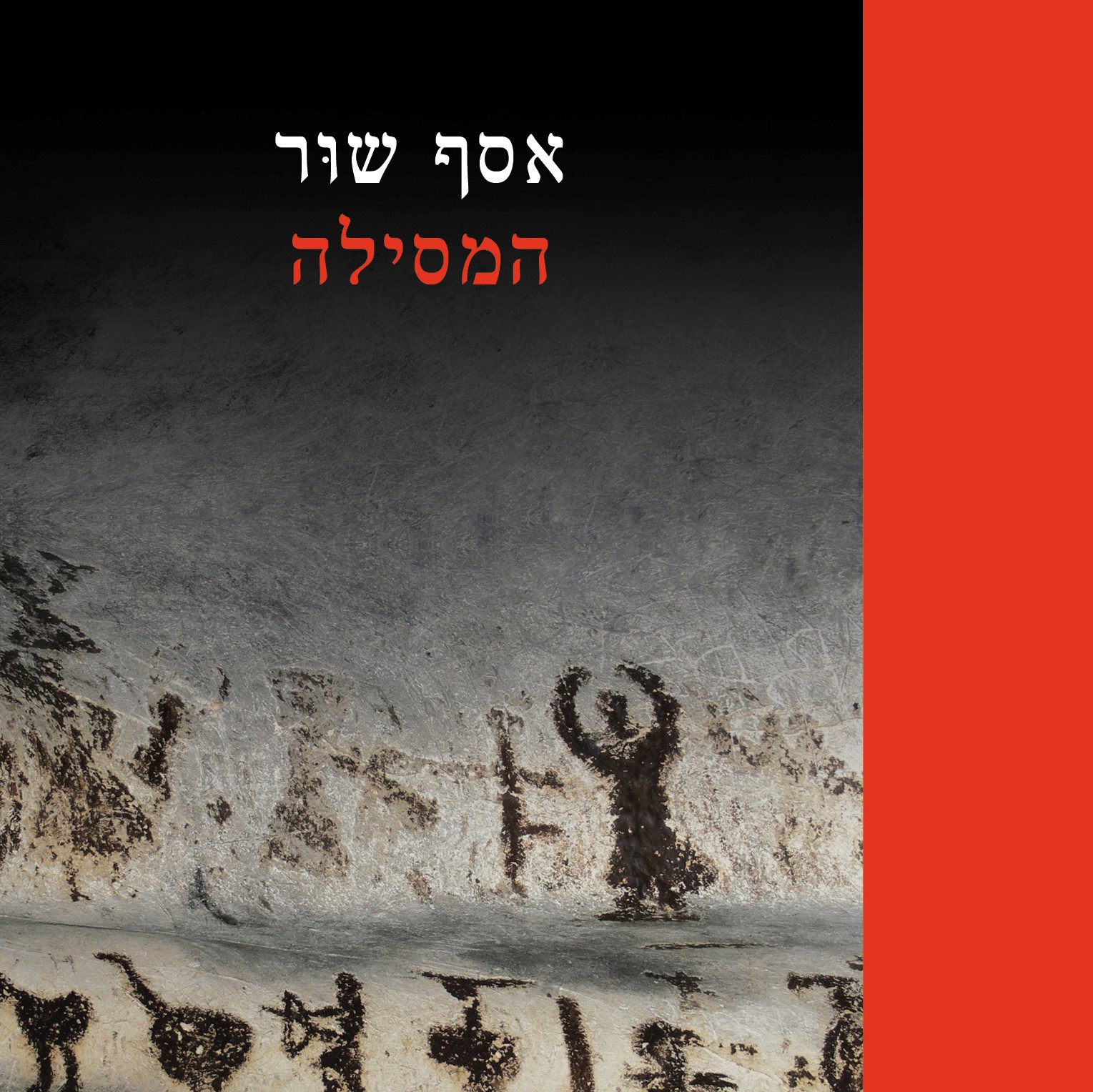 המסילה