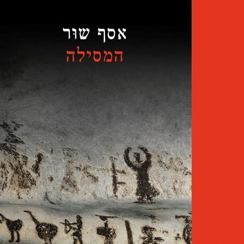 המסילה