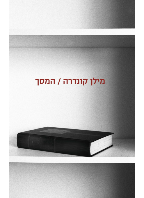 המסך - מסה בשבעה חלקים