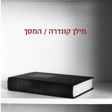 המסך - מסה בשבעה חלקים