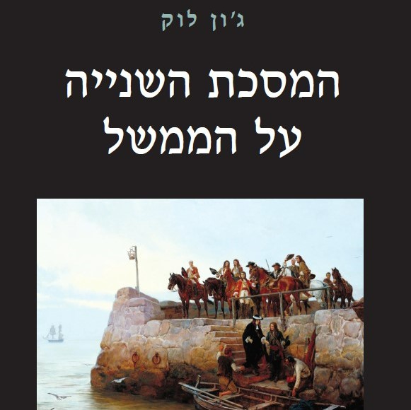 המסכת השנייה על הממשל