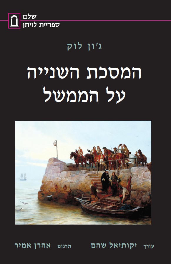 המסכת השנייה על הממשל