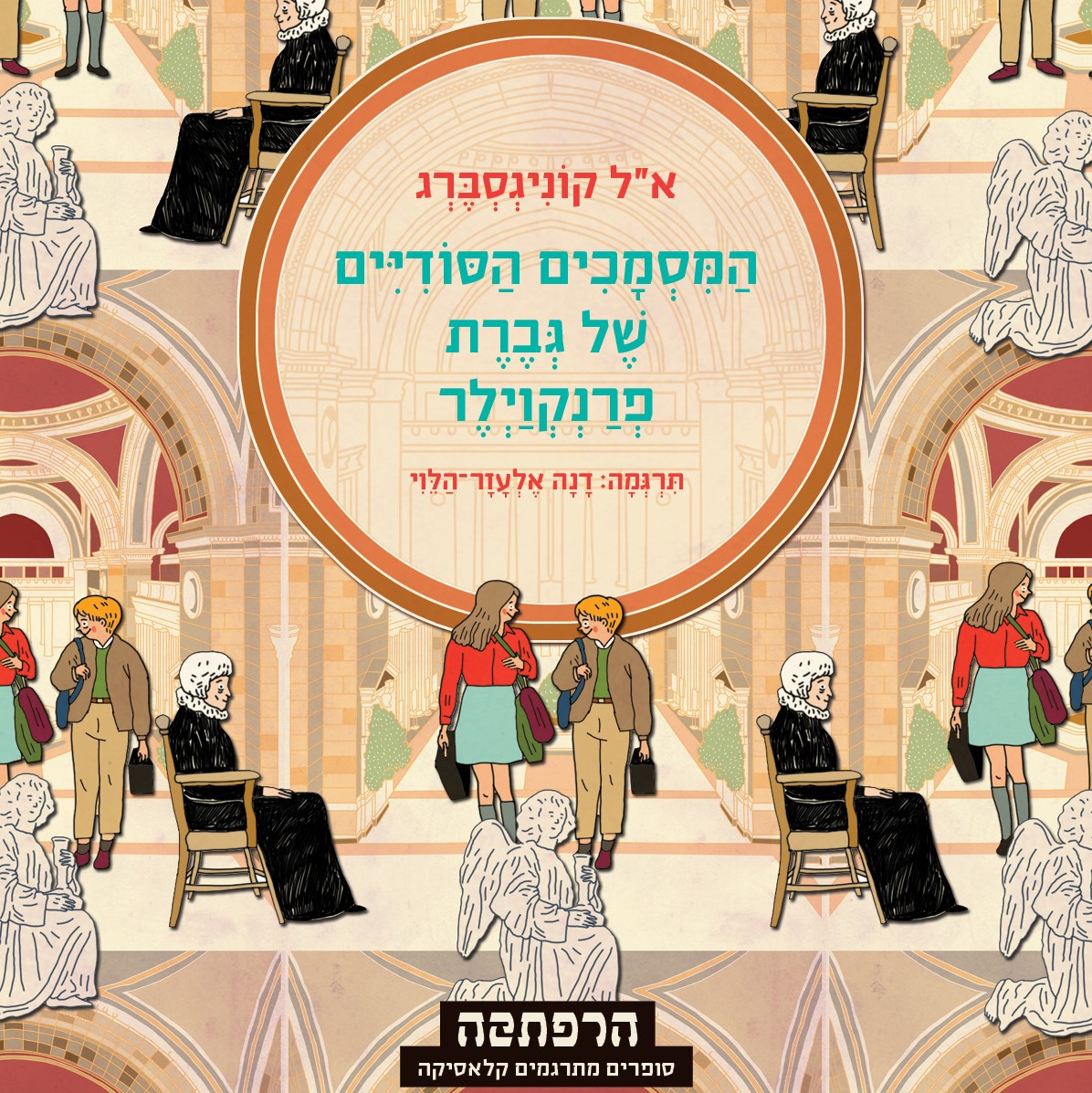 המסמכים הסודיים של גברת פרנקוויילר