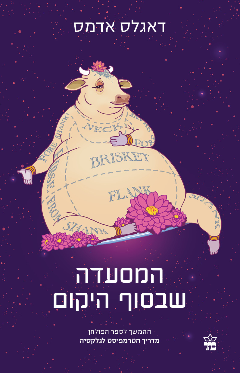 המסעדה שבסוף היקום