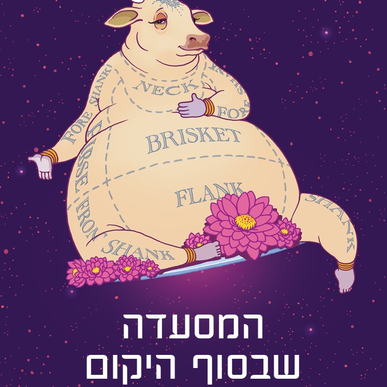 המסעדה שבסוף היקום
