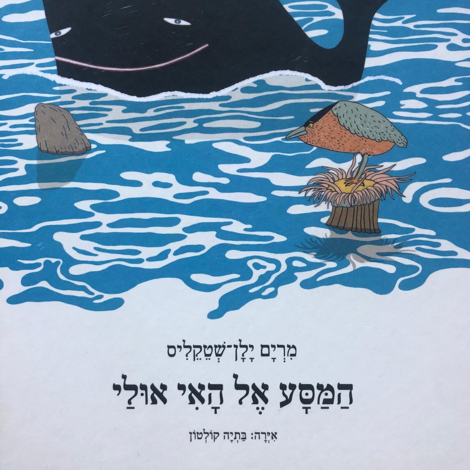 המסע אל האי אולי - מחודש